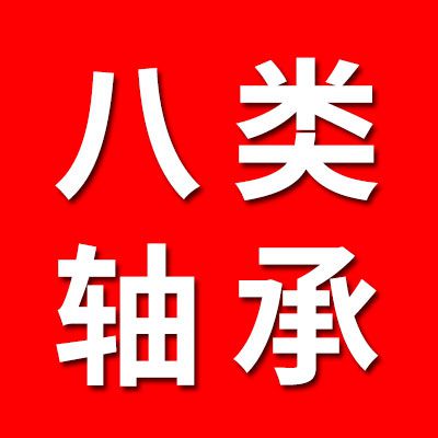 專業(yè)生產(chǎn)銷售八類軸承