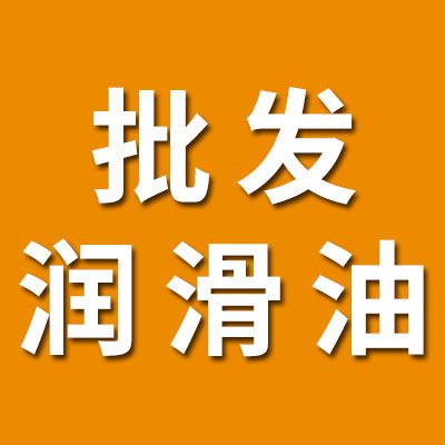 專業(yè)批發(fā)潤滑油