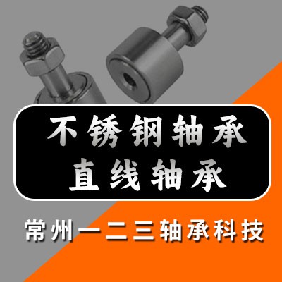 不銹鋼滾針軸承、直線軸承